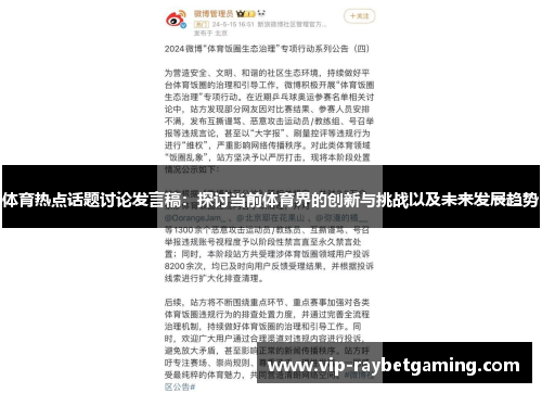 体育热点话题讨论发言稿：探讨当前体育界的创新与挑战以及未来发展趋势