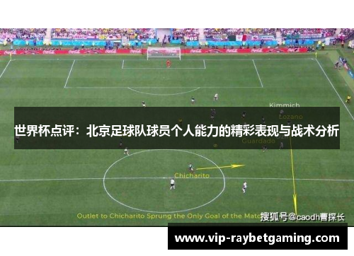 世界杯点评：北京足球队球员个人能力的精彩表现与战术分析
