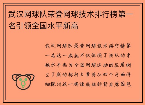 武汉网球队荣登网球技术排行榜第一名引领全国水平新高