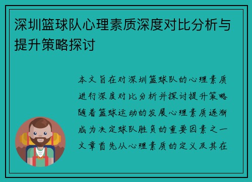 深圳篮球队心理素质深度对比分析与提升策略探讨