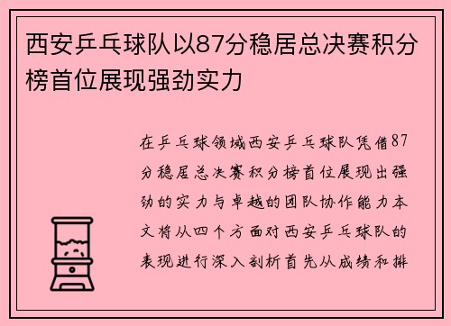 西安乒乓球队以87分稳居总决赛积分榜首位展现强劲实力
