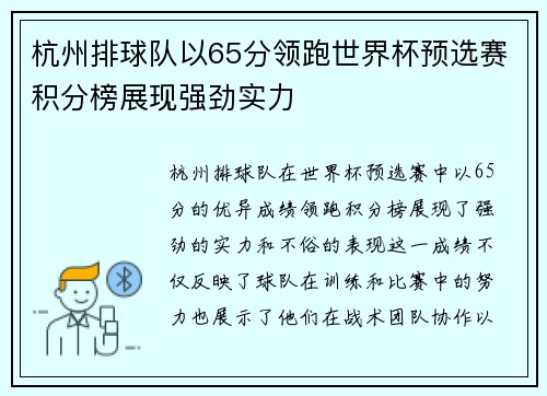 杭州排球队以65分领跑世界杯预选赛积分榜展现强劲实力