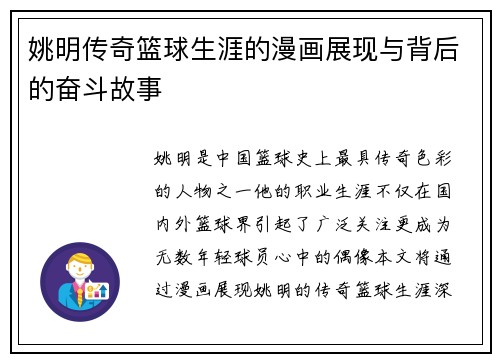 姚明传奇篮球生涯的漫画展现与背后的奋斗故事