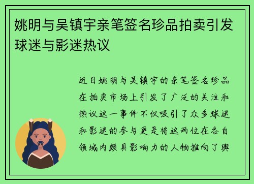 姚明与吴镇宇亲笔签名珍品拍卖引发球迷与影迷热议