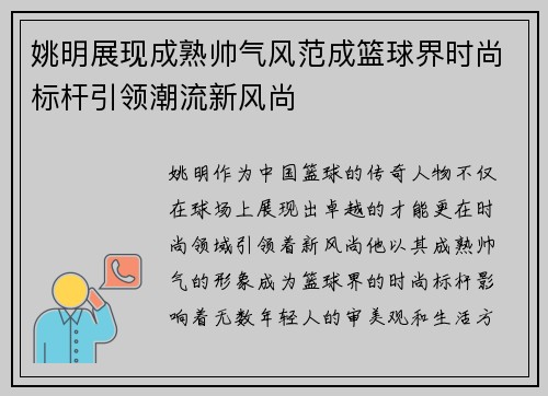 姚明展现成熟帅气风范成篮球界时尚标杆引领潮流新风尚