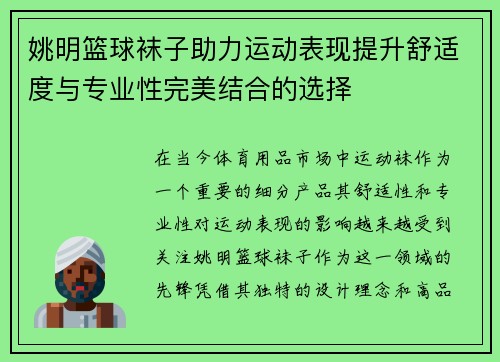 姚明篮球袜子助力运动表现提升舒适度与专业性完美结合的选择