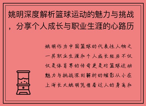 姚明深度解析篮球运动的魅力与挑战，分享个人成长与职业生涯的心路历程
