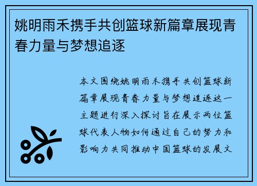 姚明雨禾携手共创篮球新篇章展现青春力量与梦想追逐
