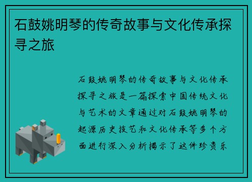 石鼓姚明琴的传奇故事与文化传承探寻之旅