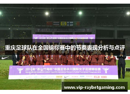 重庆足球队在全国锦标赛中的节奏表现分析与点评