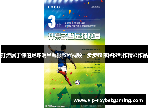 打造属于你的足球明星海报教程视频一步步教你轻松制作精彩作品