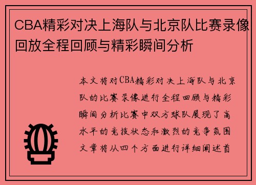 CBA精彩对决上海队与北京队比赛录像回放全程回顾与精彩瞬间分析