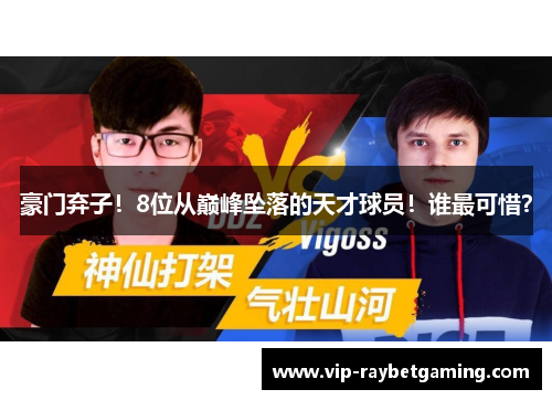 豪门弃子！8位从巅峰坠落的天才球员！谁最可惜？