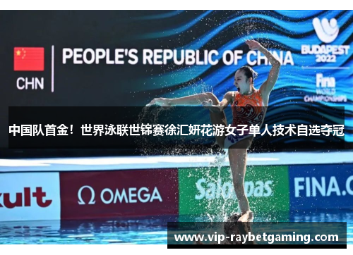 中国队首金！世界泳联世锦赛徐汇妍花游女子单人技术自选夺冠
