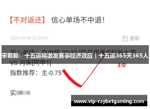 宋君毅：十五运将激发赛事经济效应｜十五运365天365人