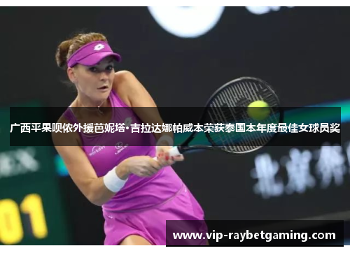 广西平果呗侬外援芭妮塔·吉拉达娜帕威本荣获泰国本年度最佳女球员奖