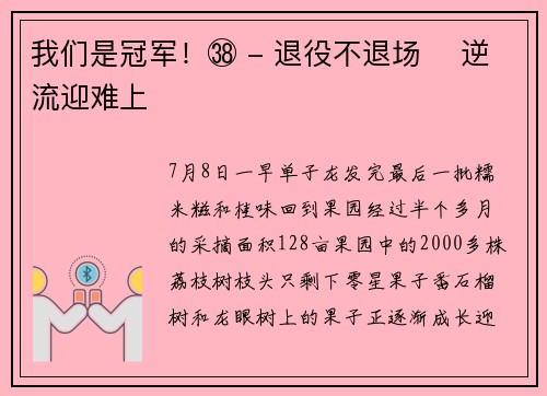 我们是冠军！㊳ - 退役不退场 ‌逆流迎难上