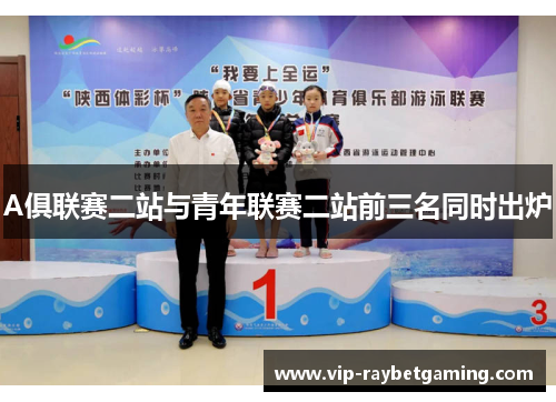 A俱联赛二站与青年联赛二站前三名同时出炉