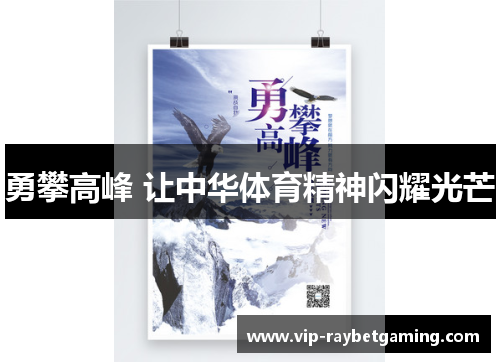 勇攀高峰 让中华体育精神闪耀光芒