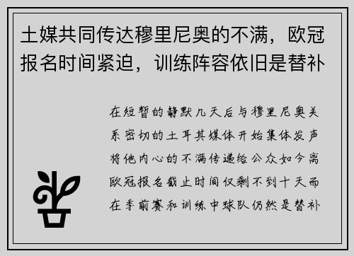 土媒共同传达穆里尼奥的不满，欧冠报名时间紧迫，训练阵容依旧是替补