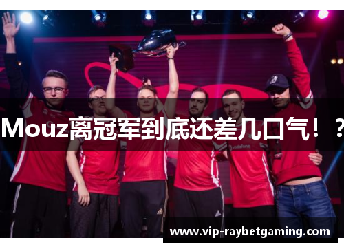 Mouz离冠军到底还差几口气！？