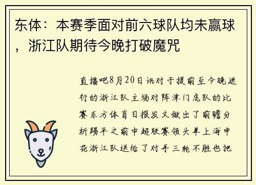 东体：本赛季面对前六球队均未赢球，浙江队期待今晚打破魔咒