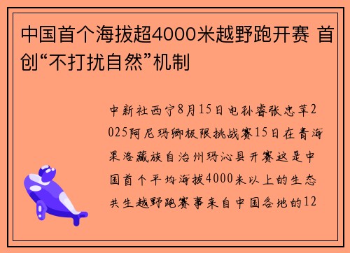 中国首个海拔超4000米越野跑开赛 首创“不打扰自然”机制