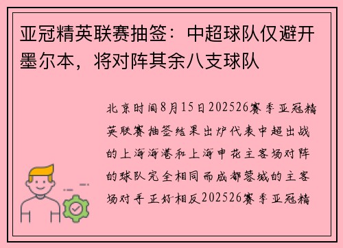 亚冠精英联赛抽签：中超球队仅避开墨尔本，将对阵其余八支球队