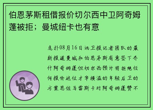 伯恩茅斯租借报价切尔西中卫阿奇姆蓬被拒；曼城纽卡也有意