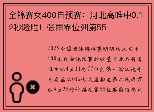全锦赛女400自预赛：河北高唯中0.12秒险胜！张雨霏位列第55