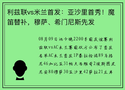 利兹联vs米兰首发：亚沙里首秀！魔笛替补，穆萨、希门尼斯先发