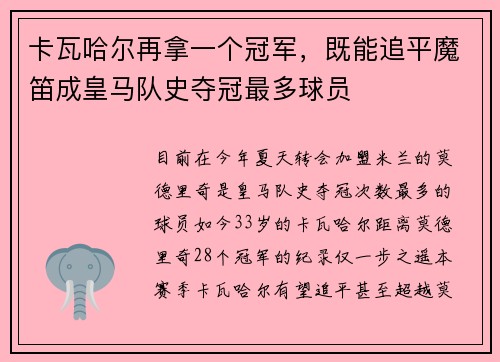 卡瓦哈尔再拿一个冠军，既能追平魔笛成皇马队史夺冠最多球员