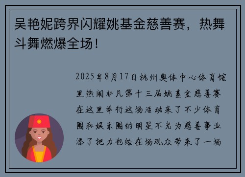 吴艳妮跨界闪耀姚基金慈善赛，热舞斗舞燃爆全场！