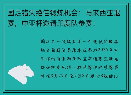 国足错失绝佳锻炼机会：马来西亚退赛，中亚杯邀请印度队参赛！